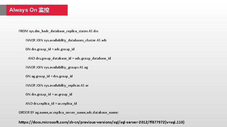 Always On 监控 FROM sys. dm_hadr_database_replica_states AS drs INNER JOIN sys. availability_databases_cluster AS adc