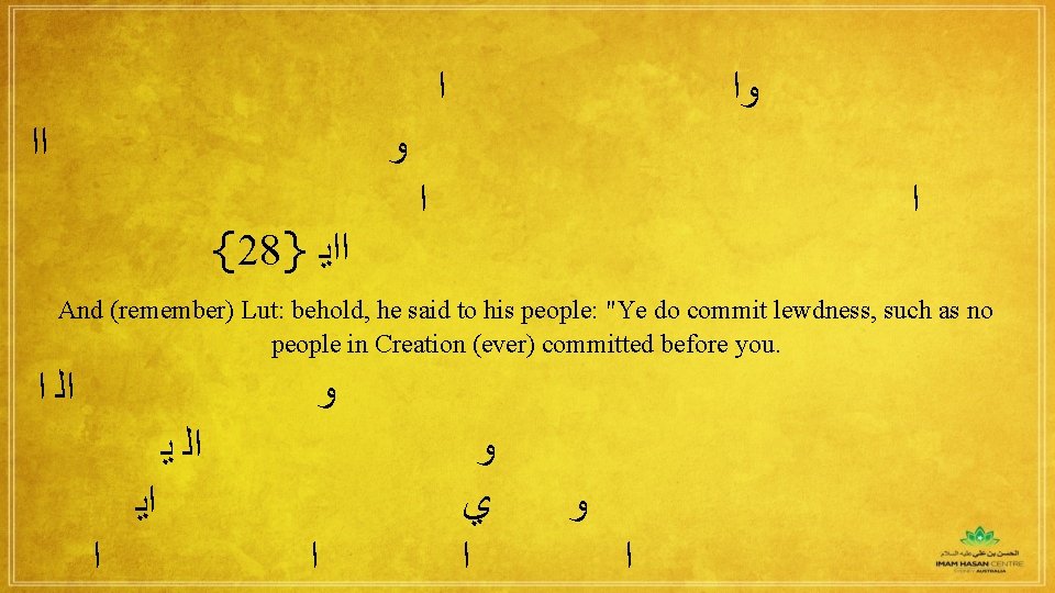  ﺍ ﺍﺍ ﻭﺍ ﻭ {28} ﺍﺍﻳ ﺍ ﺍ And (remember) Lut: behold, he