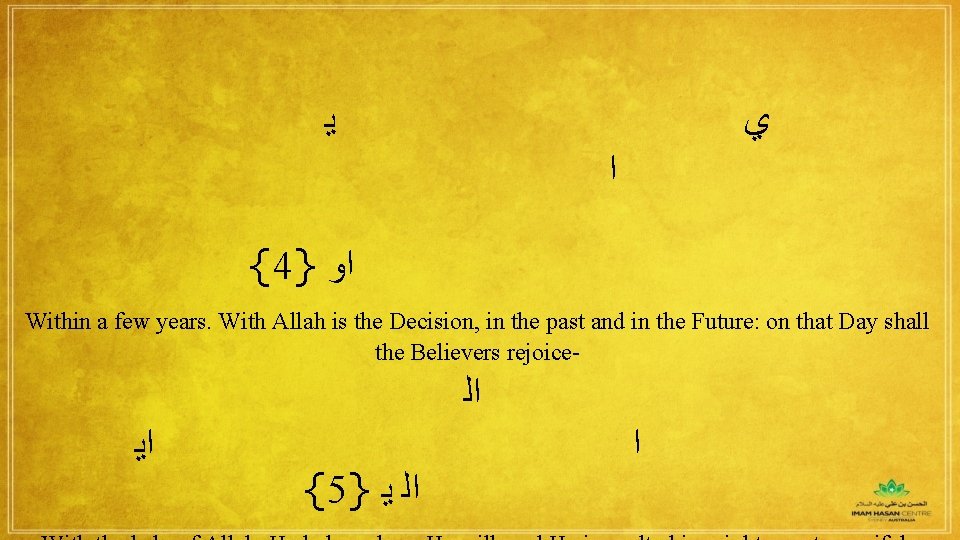  ﻳ ﻱ ﺍ {4} ﺍﻭ Within a few years. With Allah is the