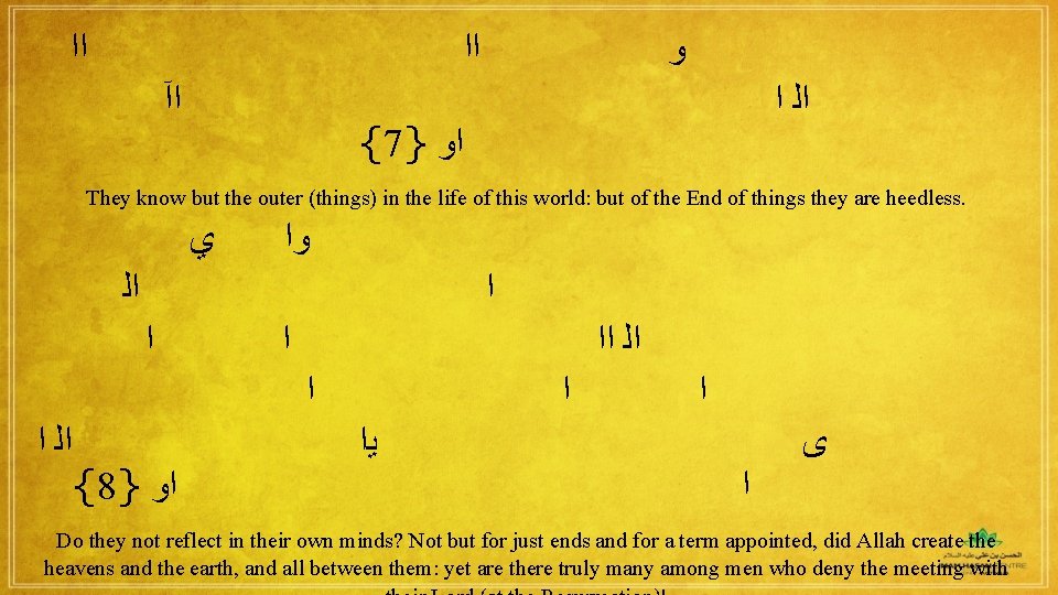  ﺍﺍ ﺍآ ﻭ ﺍ ﺍﻟ {7} ﺍﻭ They know but the outer (things)