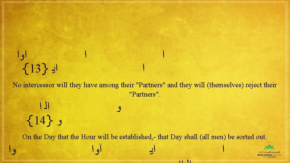  ﺍﻭﺍ {13} ﺍﻳ ﺍ ﺍ ﺍ No intercessor will they have among their
