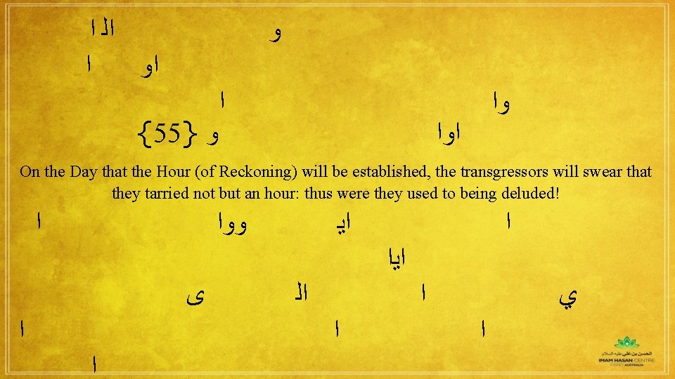  ﺍ ﺍﻟ ﺍ ﺍﻭ ﻭ {55} ﻭ ﺍ ﻭﺍ ﺍﻭﺍ On the Day