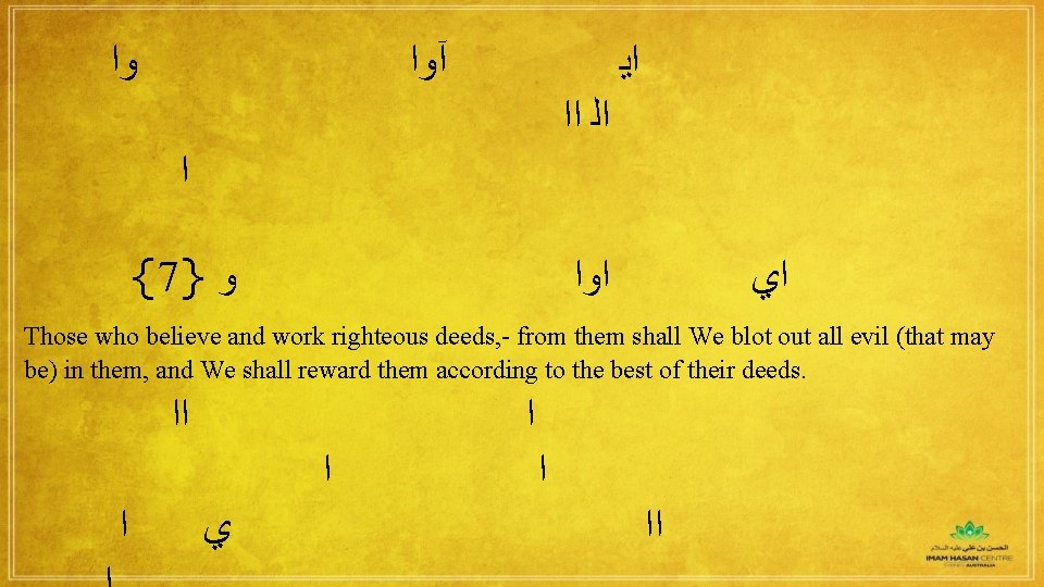  ﻭﺍ آﻭﺍ ﺍﻳ ﺍﺍ ﺍﻟ ﺍ {7} ﻭ ﺍﻭﺍ ﺍﻱ Those who believe