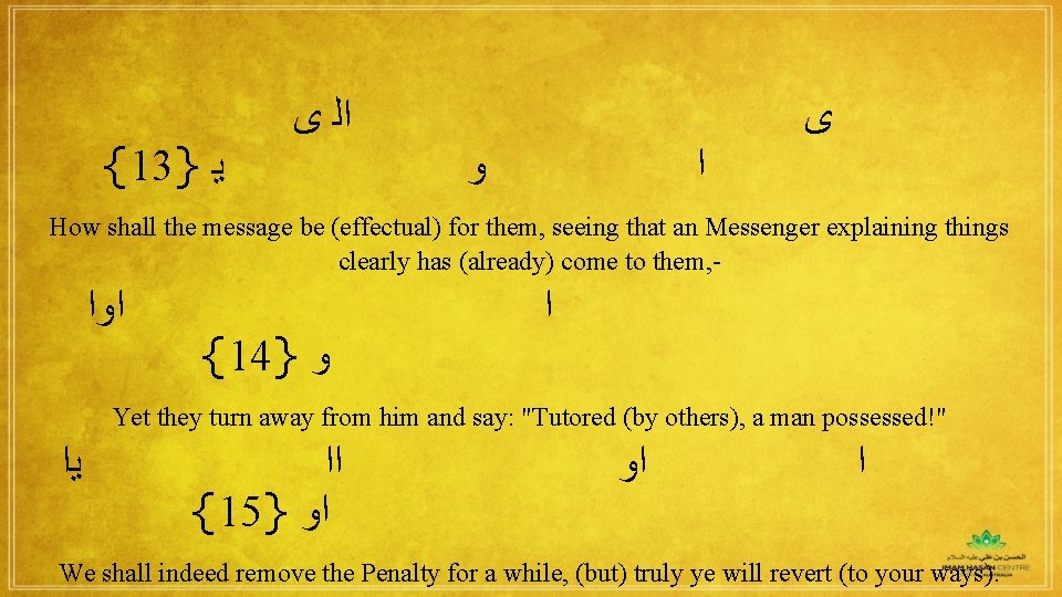 {13} ﻳ ﻯ ﺍﻟ ﻭ ﺍ ﻯ How shall the message be (effectual) for