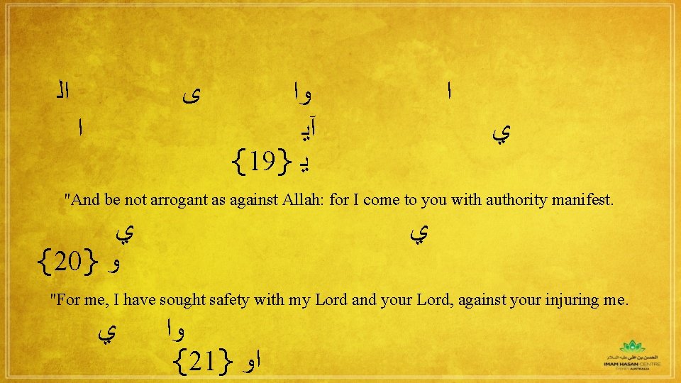  ﺍﻟ ﻯ ﺍ ﻭﺍ آﻳ {19} ﻳ ﺍ ﻱ "And be not arrogant