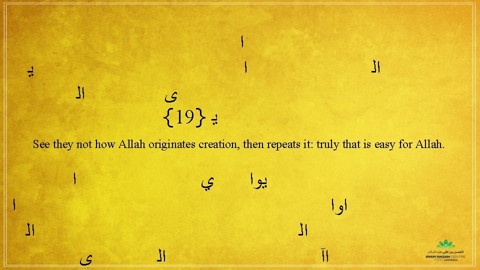  ﻳ ﺍﻟ ﻯ {19} ﻳ ﺍ ﺍ ﺍﻟ See they not how Allah