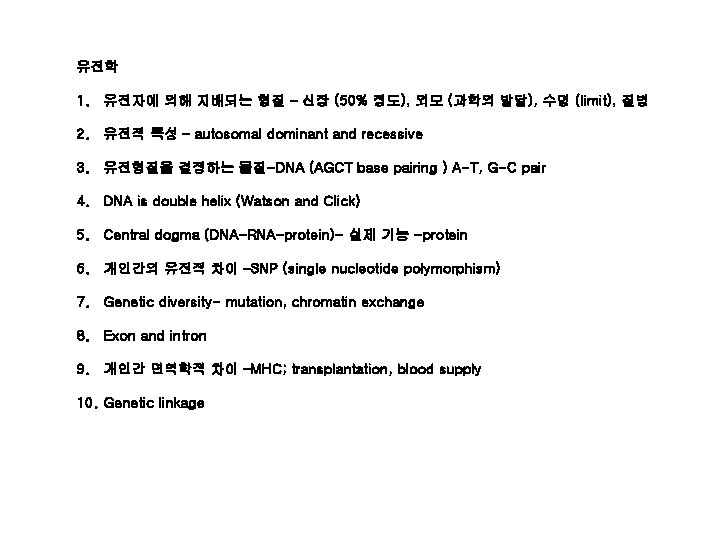 유전학 1. 유전자에 의해 지배되는 형질 – 신장 (50% 정도), 외모 (과학의 발달), 수명
