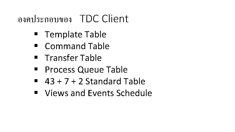องคประกอบของ TDC Client § § § Template Table Command Table Transfer Table Process Queue องคประกอบของ TDC Client § § § Template Table Command Table Transfer Table Process Queue