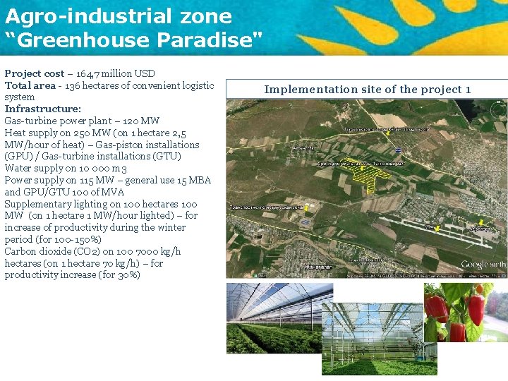 Agro-industrial zone “Greenhouse Paradise" Project cost – 164, 7 million USD Total area -