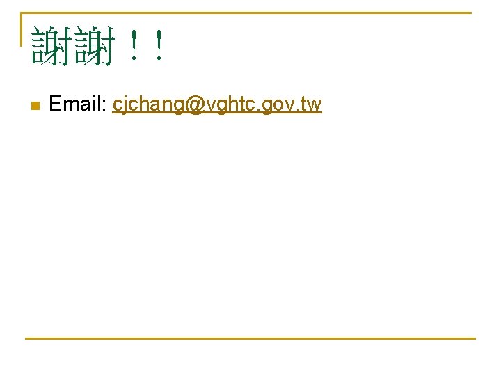 謝謝 ! ! n Email: cjchang@vghtc. gov. tw 