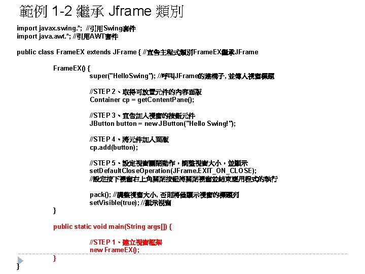 範例 1 -2 繼承 Jframe 類別 import javax. swing. *; //引用Swing套件 import java. awt.