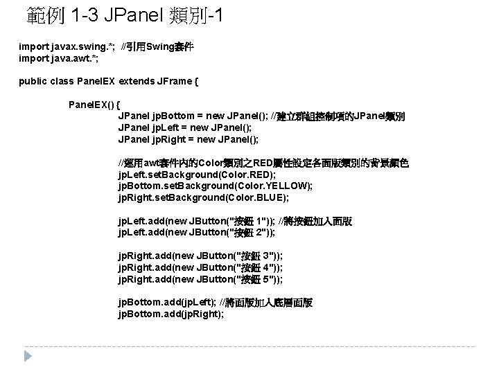 範例 1 -3 JPanel 類別-1 import javax. swing. *; //引用Swing套件 import java. awt. *;