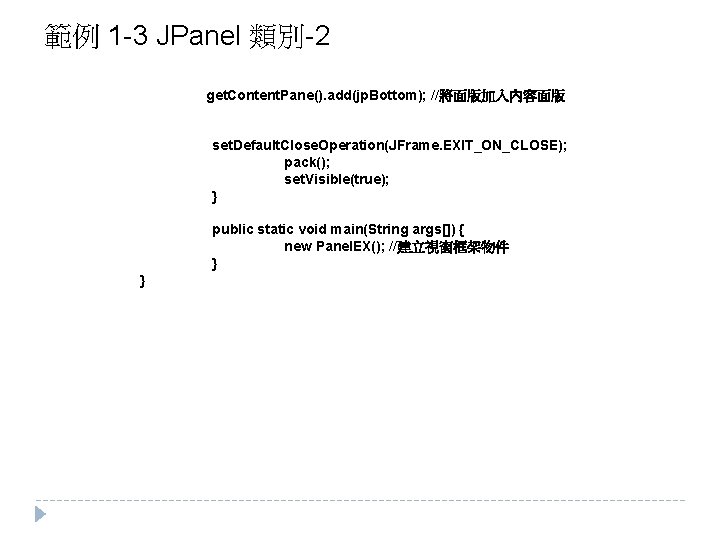 範例 1 -3 JPanel 類別-2 get. Content. Pane(). add(jp. Bottom); //將面版加入內容面版 set. Default. Close.