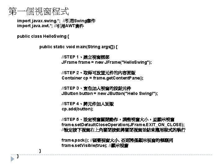 第一個視窗程式 import javax. swing. *; //引用Swing套件 import java. awt. *; //引用AWT套件 public class Hello.