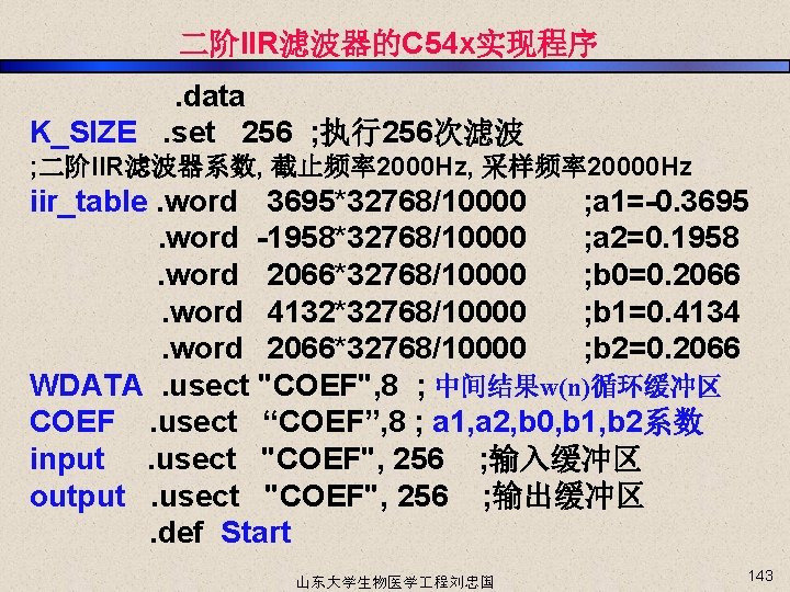 二阶IIR滤波器的C 54 x实现程序 . data K_SIZE . set 256 ; 执行256次滤波 ; 二阶IIR滤波器系数, 截止频率2000