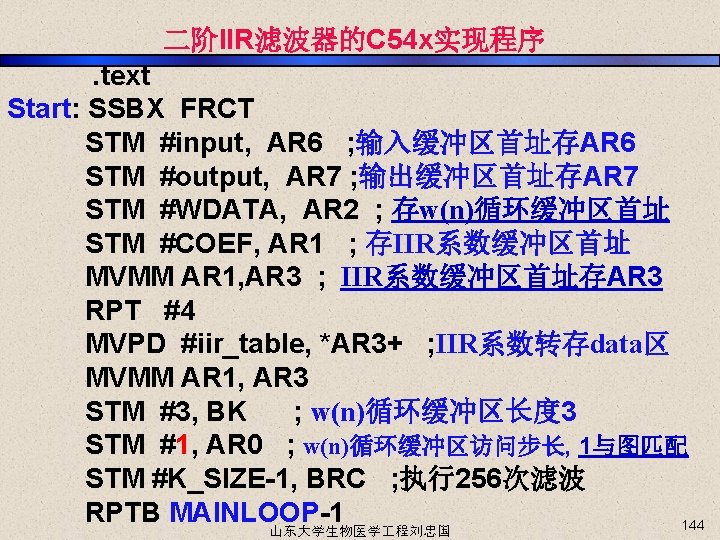 二阶IIR滤波器的C 54 x实现程序 . text Start: SSBX FRCT STM #input, AR 6 ; 输入缓冲区首址存AR