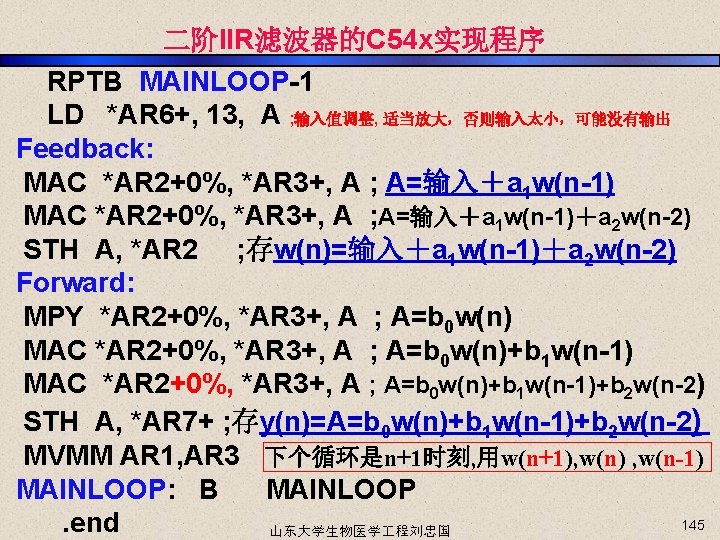 二阶IIR滤波器的C 54 x实现程序 RPTB MAINLOOP-1 LD *AR 6+, 13, A ; 输入值调整, 适当放大，否则输入太小，可能没有输出 Feedback: