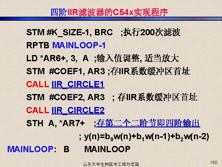 四阶IIR滤波器的C 54 x实现程序 STM #K_SIZE-1, BRC ; 执行200次滤波 RPTB MAINLOOP-1 LD *AR 6+, 3,