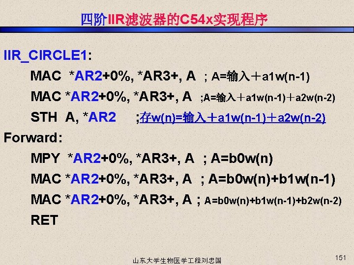 四阶IIR滤波器的C 54 x实现程序 IIR_CIRCLE 1: MAC *AR 2+0%, *AR 3+, A ; A=输入＋a 1