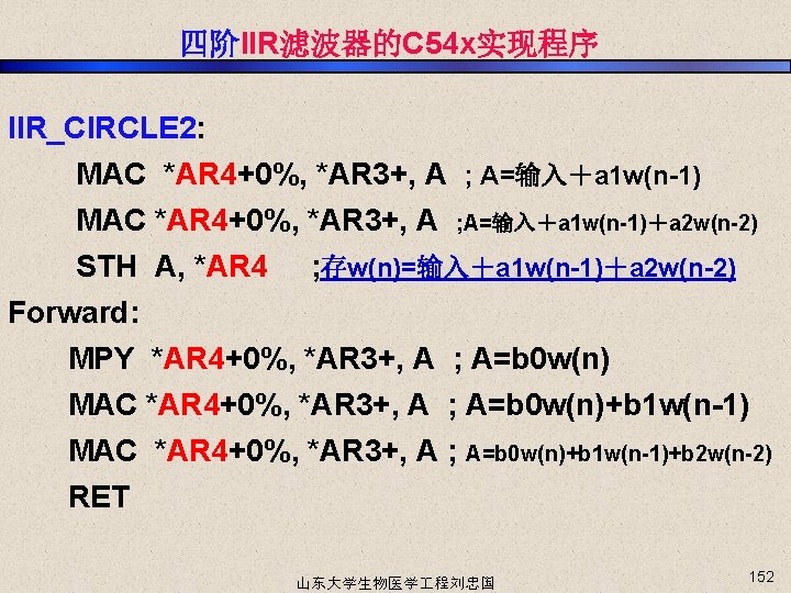 四阶IIR滤波器的C 54 x实现程序 IIR_CIRCLE 2: MAC *AR 4+0%, *AR 3+, A ; A=输入＋a 1