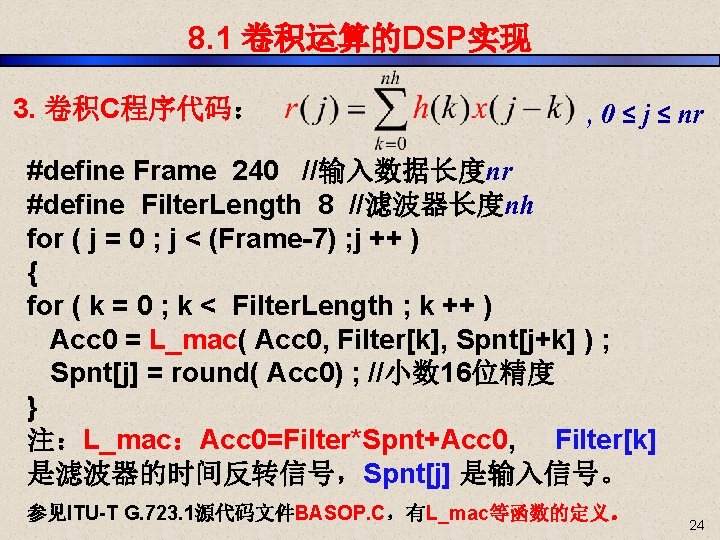 8. 1 卷积运算的DSP实现 3. 卷积C程序代码： , 0 ≤ j ≤ nr #define Frame 240