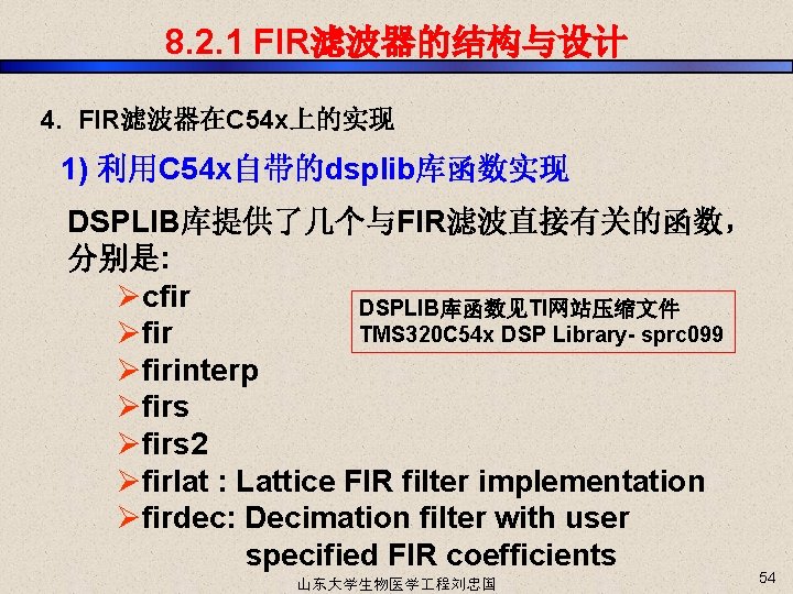8. 2. 1 FIR滤波器的结构与设计 4. FIR滤波器在C 54 x上的实现 1) 利用C 54 x自带的dsplib库函数实现 DSPLIB库提供了几个与FIR滤波直接有关的函数， 分别是: