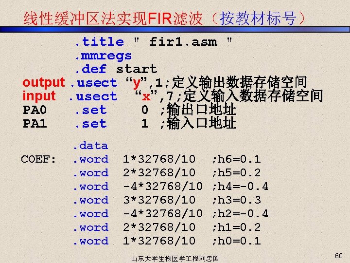 线性缓冲区法实现FIR滤波（按教材标号）. title " fir 1. asm ". mmregs. def start output. usect “y”, 1;
