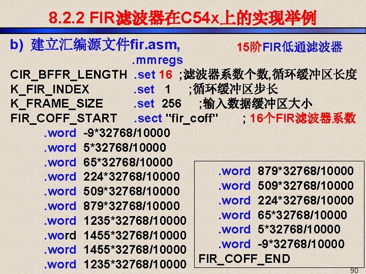 8. 2. 2 FIR滤波器在C 54 x上的实现举例 b) 建立汇编源文件fir. asm, 15阶FIR低通滤波器 . mmregs CIR_BFFR_LENGTH .