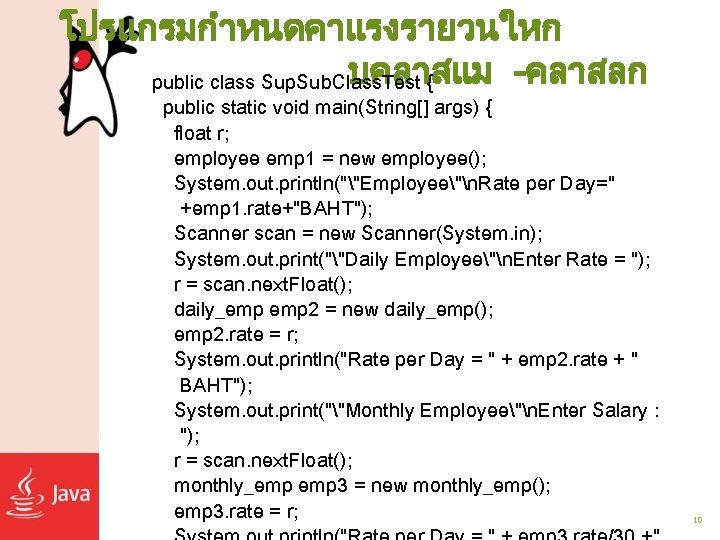 โปรแกรมกำหนดคาแรงรายวนใหก บคลาสแม -คลาสลก public class Sup. Sub. Class. Test { public static void main(String[]