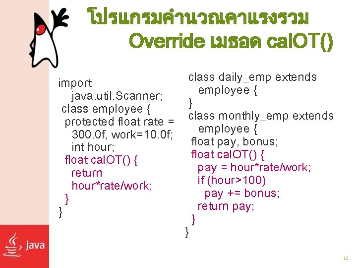 โปรแกรมคำนวณคาแรงรวม Override เมธอด cal. OT() class daily_emp extends import employee { java. util. Scanner;