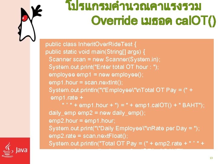 โปรแกรมคำนวณคาแรงรวม Override เมธอด cal. OT() public class Inherit. Over. Ride. Test { public static