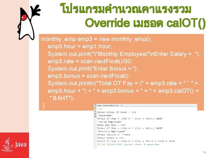 โปรแกรมคำนวณคาแรงรวม Override เมธอด cal. OT() monthly_emp 3 = new monthly_emp(); emp 3. hour =