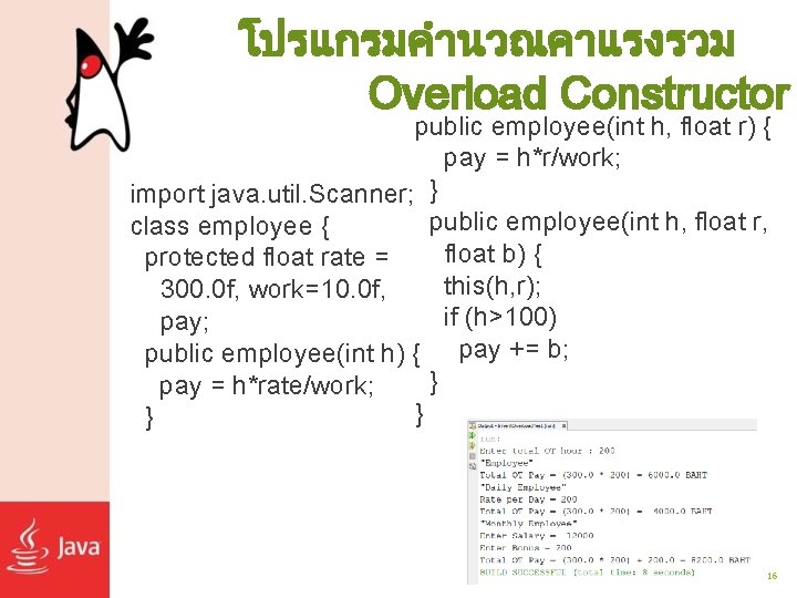 โปรแกรมคำนวณคาแรงรวม Overload Constructor public employee(int h, float r) { pay = h*r/work; import java.