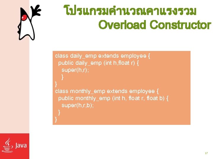 โปรแกรมคำนวณคาแรงรวม Overload Constructor class daily_emp extends employee { public daily_emp (int h, float r)