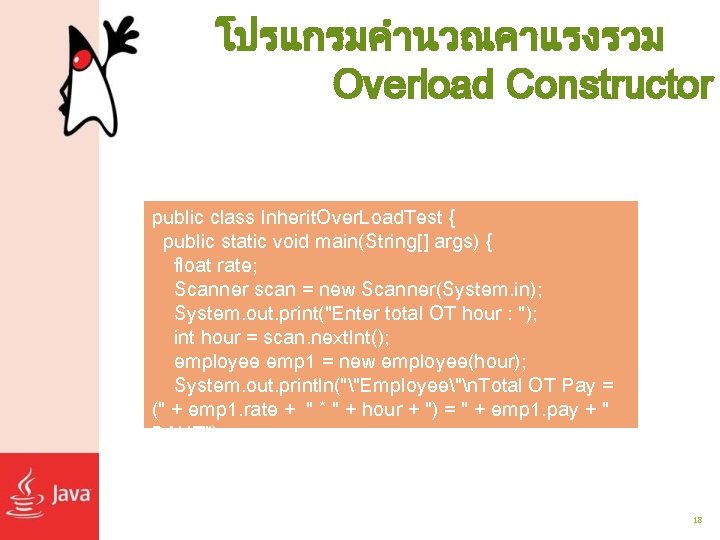 โปรแกรมคำนวณคาแรงรวม Overload Constructor public class Inherit. Over. Load. Test { public static void main(String[]