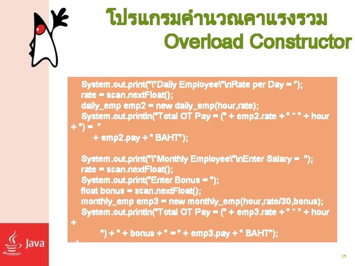 โปรแกรมคำนวณคาแรงรวม Overload Constructor System. out. print(""Daily Employee"n. Rate per Day = "); rate =