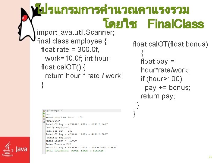 โปรแกรมการคำนวณคาแรงรวม โดยใช Final. Class import java. util. Scanner; final class employee { float rate