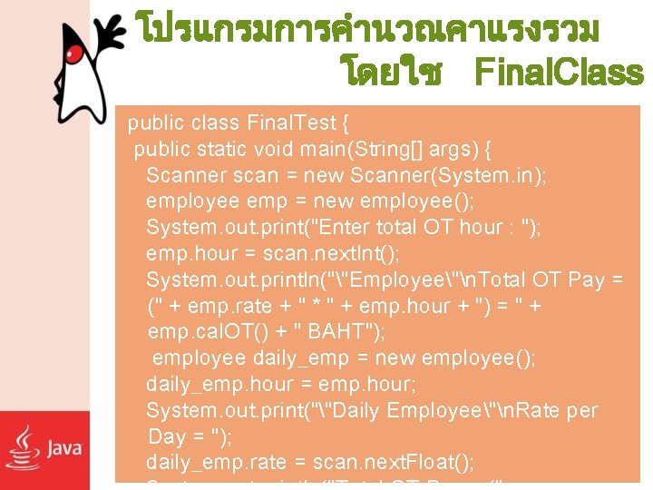 โปรแกรมการคำนวณคาแรงรวม โดยใช Final. Class public class Final. Test { public static void main(String[] args)