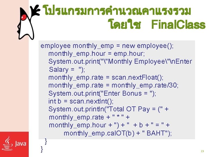 โปรแกรมการคำนวณคาแรงรวม โดยใช Final. Class employee monthly_emp = new employee(); monthly_emp. hour = emp. hour;