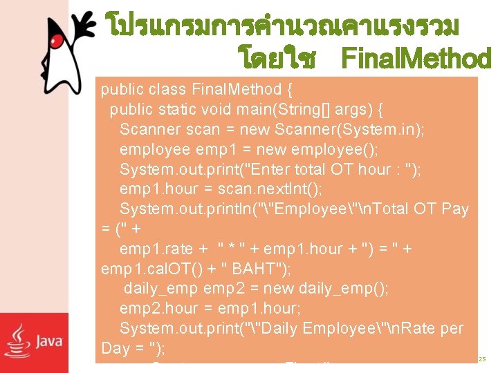 โปรแกรมการคำนวณคาแรงรวม โดยใช Final. Method public class Final. Method { public static void main(String[] args)