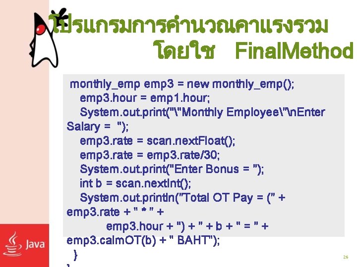 โปรแกรมการคำนวณคาแรงรวม โดยใช Final. Method monthly_emp 3 = new monthly_emp(); emp 3. hour = emp