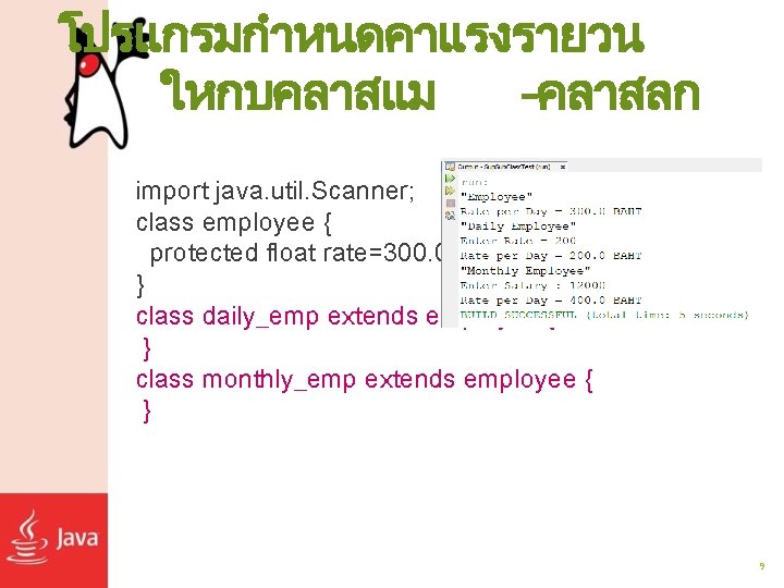 โปรแกรมกำหนดคาแรงรายวน ใหกบคลาสแม -คลาสลก import java. util. Scanner; class employee { protected float rate=300. 0