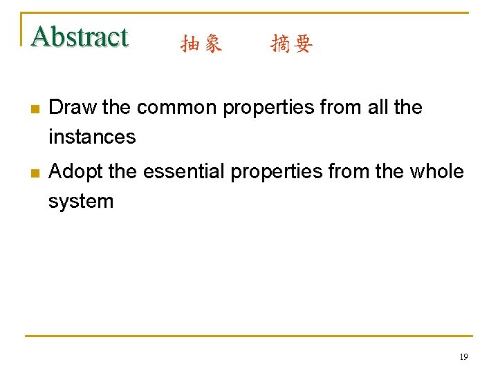 Abstract 抽象 摘要 n Draw the common properties from all the instances n Adopt