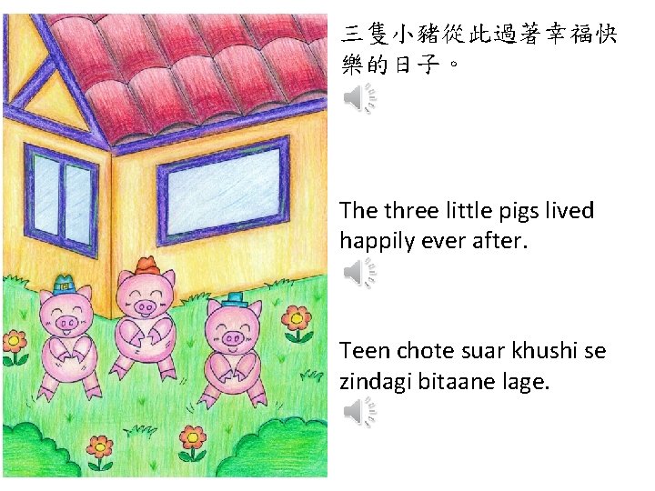 三隻小豬從此過著幸福快 樂的日子。 The three little pigs lived happily ever after. Teen chote suar khushi