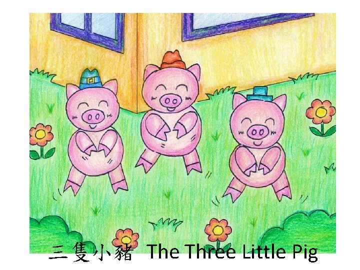 三隻小豬 The Three Little Pig 