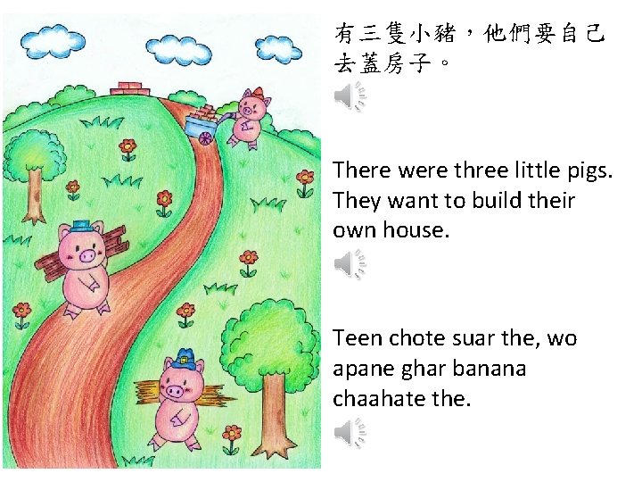 有三隻小豬，他們要自己 去蓋房子。 There were three little pigs. They want to build their own house.