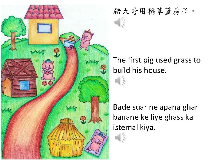 豬大哥用稻草蓋房子。 The first pig used grass to build his house. Bade suar ne apana