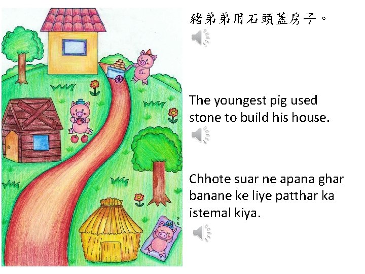 豬弟弟用石頭蓋房子。 The youngest pig used stone to build his house. Chhote suar ne apana