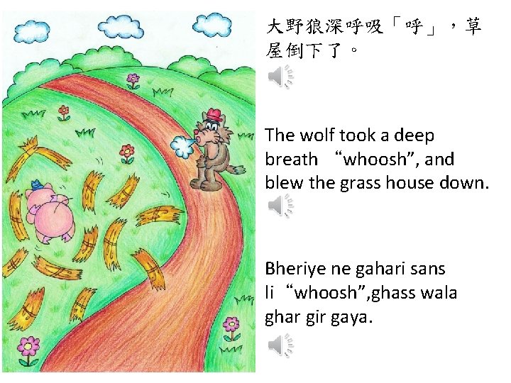 大野狼深呼吸「呼」，草 屋倒下了。 The wolf took a deep breath “whoosh”, and blew the grass house