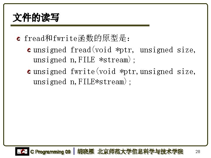 文件的读写 fread和fwrite函数的原型是： unsigned fread(void *ptr, unsigned size, unsigned n, FILE *stream); unsigned fwrite(void *ptr,